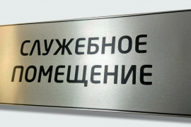 Таблички на двери