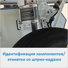 Идентификация компонентов / Шильды со штрих-кодами