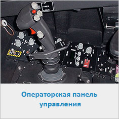 Операторская панель управления