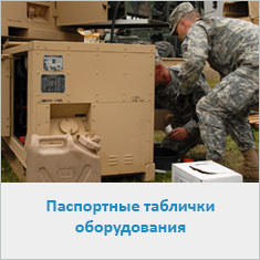 Паспортные таблички оборудования