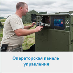 Операторская панель управления
