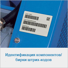 Идентификация компонентов / бирки штрих-кодов
