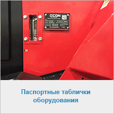 Паспортные таблички оборудования