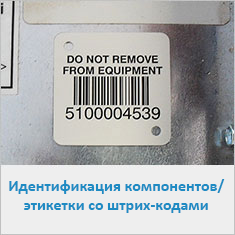 Идентификация компонентов /Этикетки со штрих-кодами