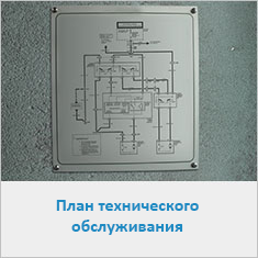 План технического обслуживания