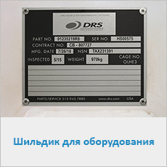Шильдик для оборудования