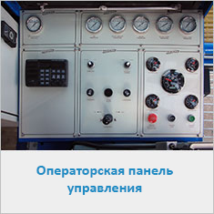 Операторская панель управления